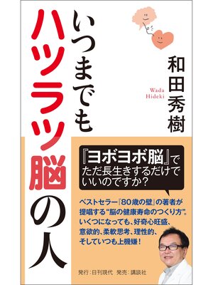 cover image of いつまでもハツラツ脳のひと